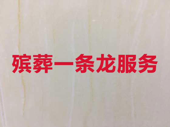 齐齐哈尔丧葬服务-殡葬一条龙